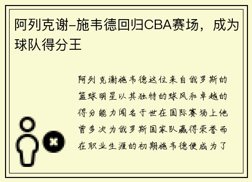 阿列克谢-施韦德回归CBA赛场，成为球队得分王