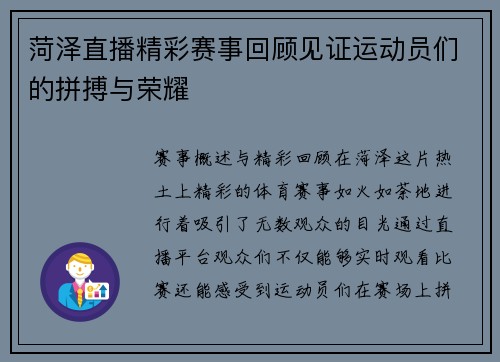 菏泽直播精彩赛事回顾见证运动员们的拼搏与荣耀