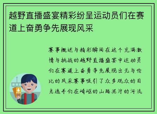 越野直播盛宴精彩纷呈运动员们在赛道上奋勇争先展现风采