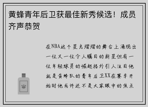 黄蜂青年后卫获最佳新秀候选！成员齐声恭贺