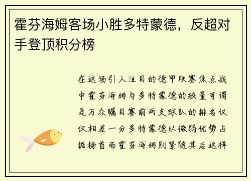 霍芬海姆客场小胜多特蒙德，反超对手登顶积分榜