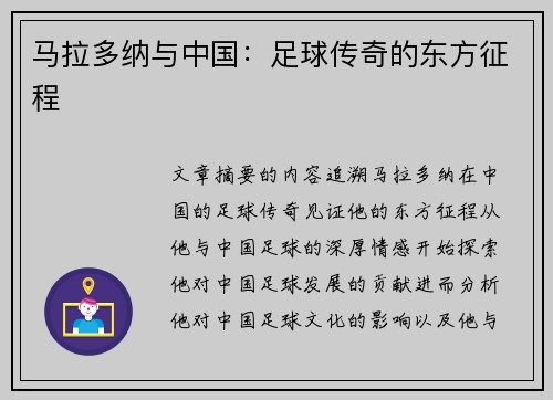 马拉多纳与中国：足球传奇的东方征程