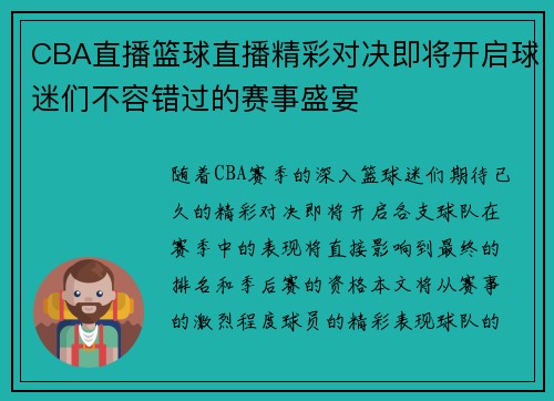 CBA直播篮球直播精彩对决即将开启球迷们不容错过的赛事盛宴