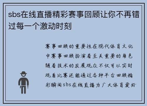 sbs在线直播精彩赛事回顾让你不再错过每一个激动时刻