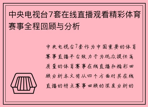 中央电视台7套在线直播观看精彩体育赛事全程回顾与分析