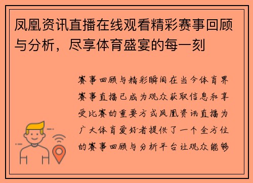 凤凰资讯直播在线观看精彩赛事回顾与分析，尽享体育盛宴的每一刻