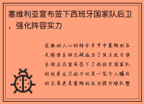 塞维利亚宣布签下西班牙国家队后卫，强化阵容实力