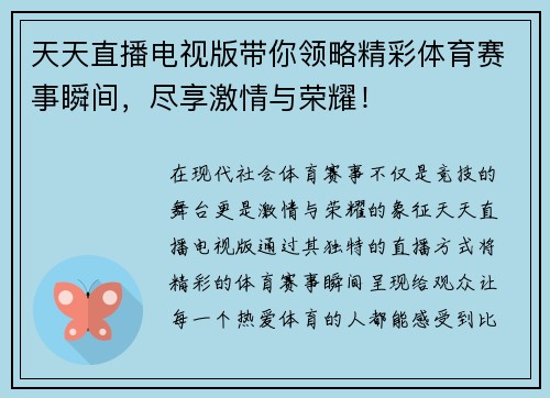 天天直播电视版带你领略精彩体育赛事瞬间，尽享激情与荣耀！