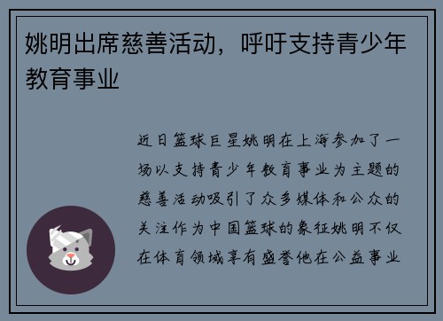 姚明出席慈善活动，呼吁支持青少年教育事业