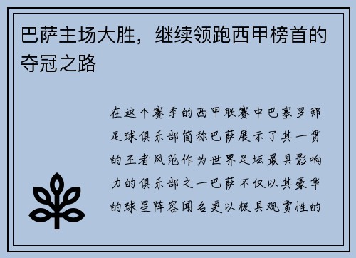 巴萨主场大胜，继续领跑西甲榜首的夺冠之路