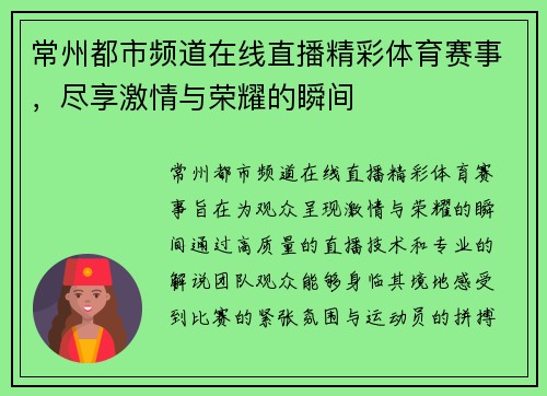 常州都市频道在线直播精彩体育赛事，尽享激情与荣耀的瞬间