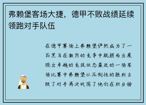 弗赖堡客场大捷，德甲不败战绩延续领跑对手队伍