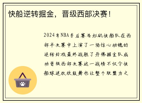 快船逆转掘金，晋级西部决赛！