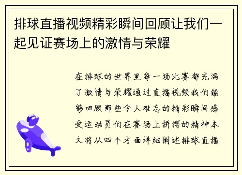 排球直播视频精彩瞬间回顾让我们一起见证赛场上的激情与荣耀