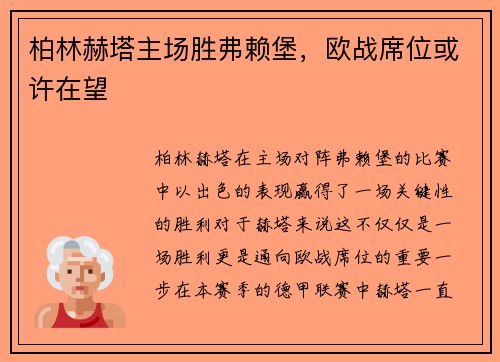 柏林赫塔主场胜弗赖堡，欧战席位或许在望