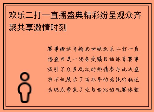 欢乐二打一直播盛典精彩纷呈观众齐聚共享激情时刻
