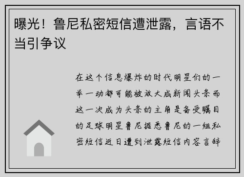 曝光！鲁尼私密短信遭泄露，言语不当引争议