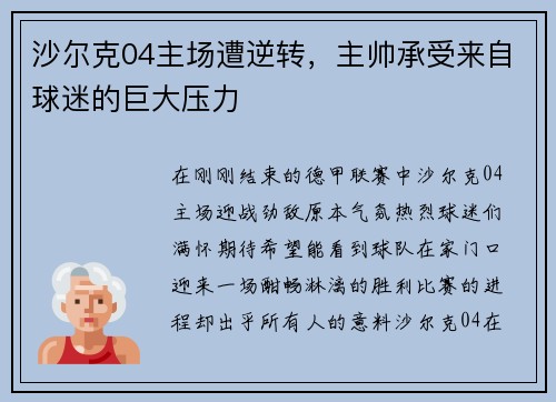 沙尔克04主场遭逆转，主帅承受来自球迷的巨大压力