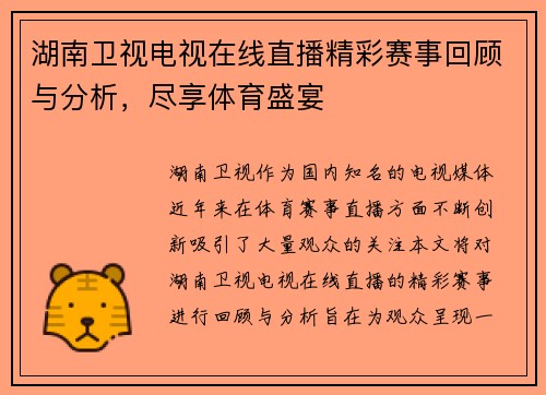 湖南卫视电视在线直播精彩赛事回顾与分析，尽享体育盛宴