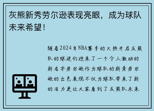 灰熊新秀劳尔逊表现亮眼，成为球队未来希望！