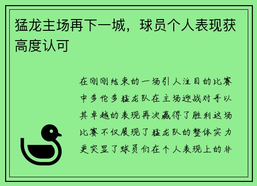 猛龙主场再下一城，球员个人表现获高度认可
