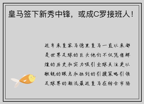 皇马签下新秀中锋，或成C罗接班人！