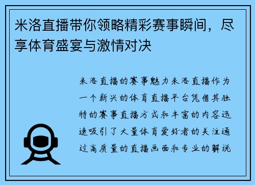 米洛直播带你领略精彩赛事瞬间，尽享体育盛宴与激情对决