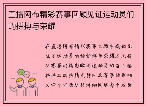 直播阿布精彩赛事回顾见证运动员们的拼搏与荣耀