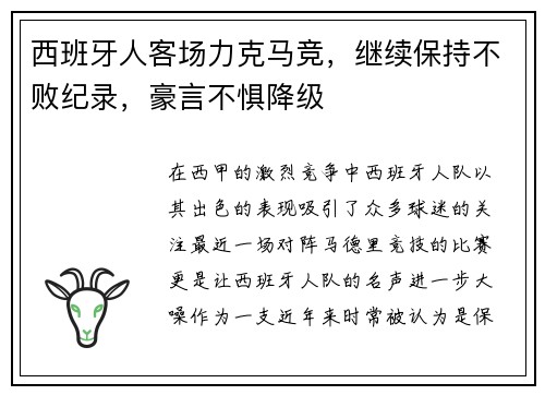 西班牙人客场力克马竞，继续保持不败纪录，豪言不惧降级