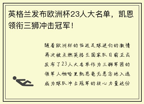 英格兰发布欧洲杯23人大名单，凯恩领衔三狮冲击冠军！