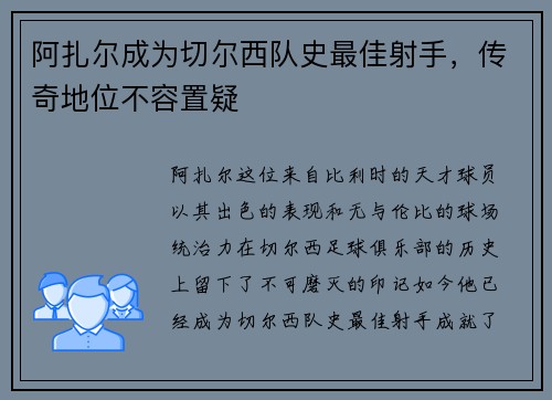 阿扎尔成为切尔西队史最佳射手，传奇地位不容置疑
