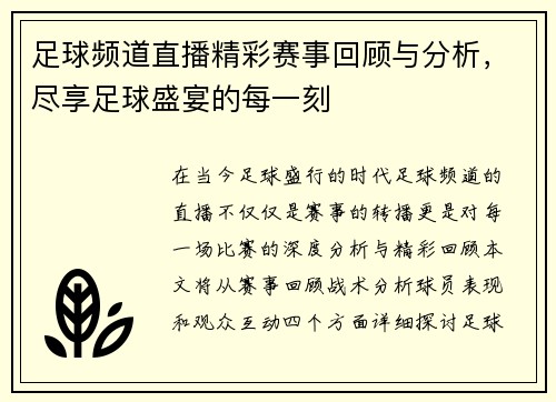 足球频道直播精彩赛事回顾与分析，尽享足球盛宴的每一刻