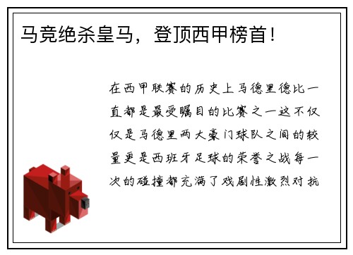 马竞绝杀皇马，登顶西甲榜首！