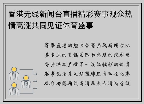 香港无线新闻台直播精彩赛事观众热情高涨共同见证体育盛事