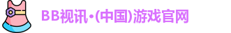 BB视讯